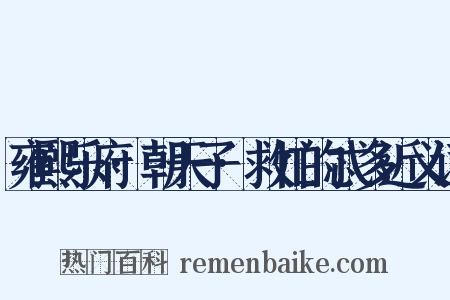 雍熙乐府·朝天子·救忙的忒多近义词是什么意思的图片